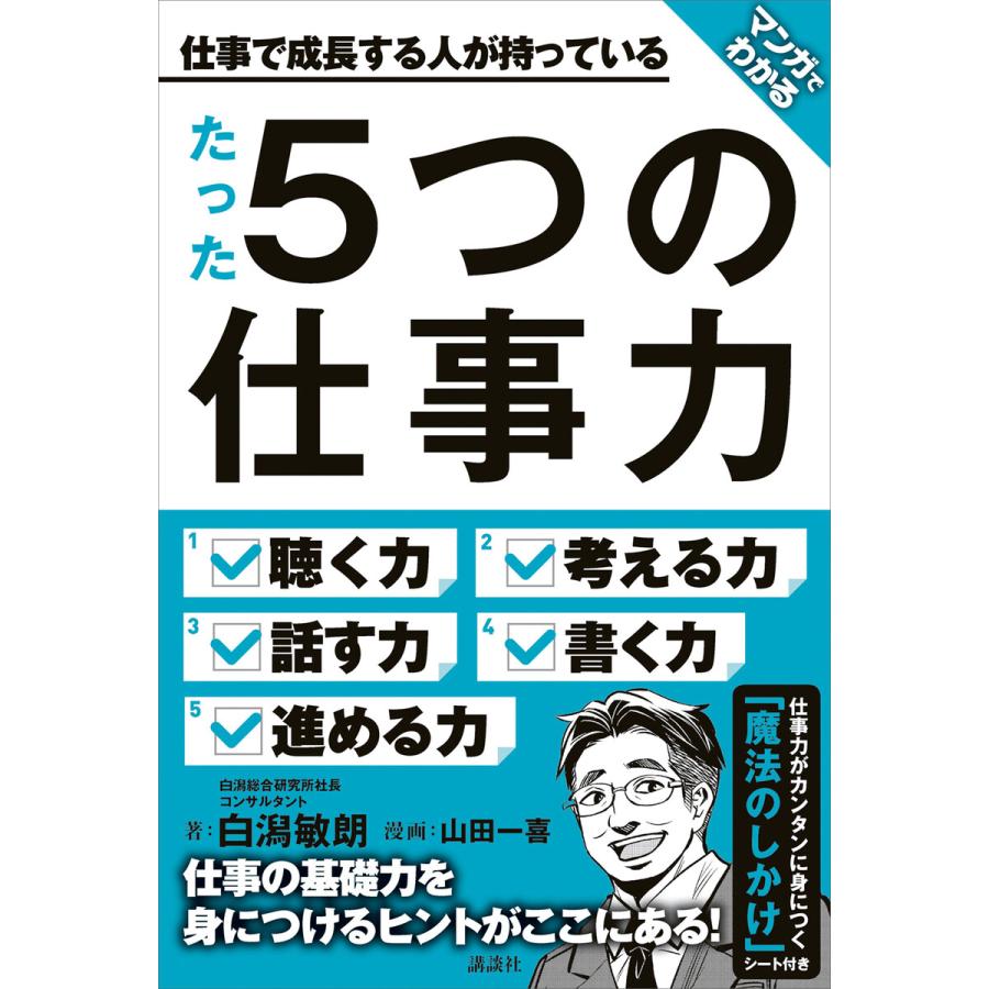 講談社 マンガでわかる 仕事で成長する人が持っている たった5つの仕事力