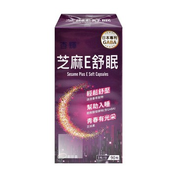 【杏輝醫藥】芝麻E舒眠軟膠囊 90粒/盒 (芝麻素.維生素E.GABA.蜂蠟.迷迭香萃取物)