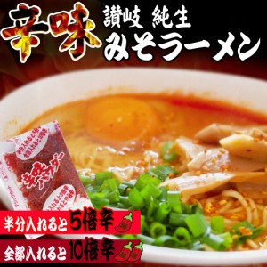 送料無料 讃岐 生極太 辛味みそラーメン 4人前スープ付