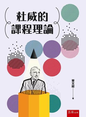 杜威的課程理論 (1版) 單文經 2025 五南
