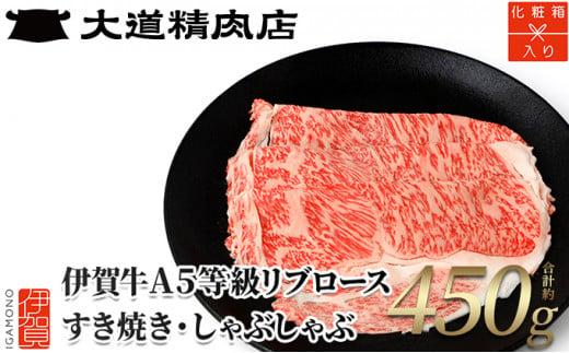  A5リブロース450g すき焼き用