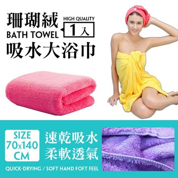 超吸水珊瑚絨 大浴巾 六倍吸水力【HB-020】浴巾 毛巾 浴袍 柔軟好吸水 寵物