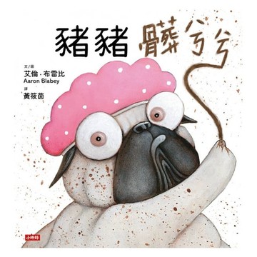 時報-  豬豬髒兮兮