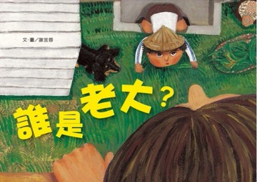 *誰是老大？[二手書_良好]
