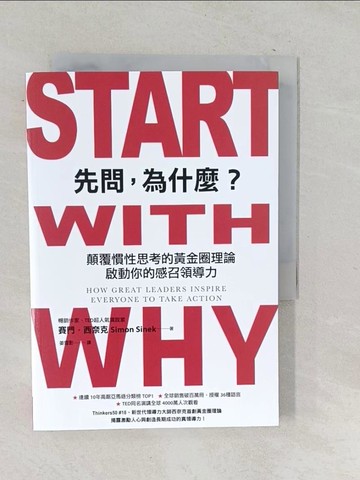 【書寶二手書T1／財經企管_SQH】先問，為什麼？：顛覆慣性思考的黃金圈理論，啟動你的感召領導力（新增訂版）_賽門‧西奈克, 姜雪影