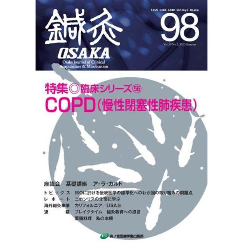 鍼灸OSAKA98号 COPD（慢性閉塞性肺疾患）