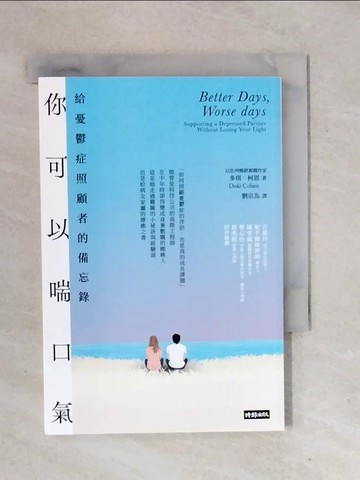 【書寶二手書T1／勵志_XOX】你可以喘口氣：給憂鬱症照顧者的備忘錄_多琪．柯恩, 劉宗為