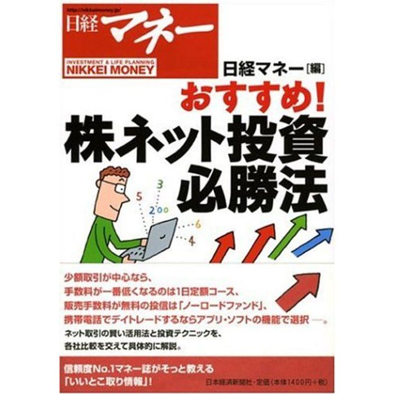 日経マネーおすすめ株ネット投資必勝法