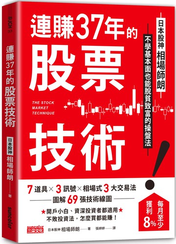 連賺37年的股票技術：日本股神相場師朗不學基本面也能脫貧致富的操盤法