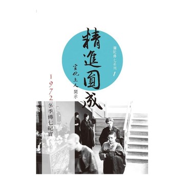 精進圓成(彌陀佛七系列1)