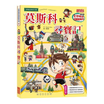 莫斯科尋寶記(世界歷史探險系列42)