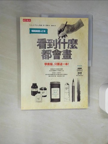 【書寶二手書T3／藝術_UB4】看到什麼都會畫(經典紀念版)_魯迪‧狄‧雷納,  謝凱蒂