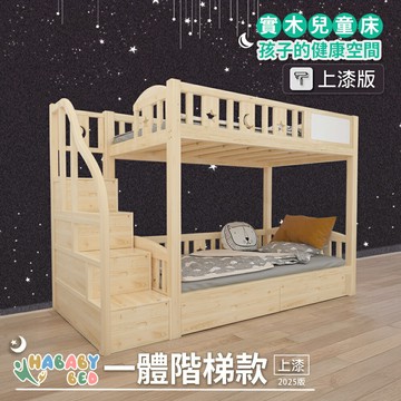 【HABABY環安家居】上漆一體同寬  階梯款 100床型標準單人 (上下舖、成長床 、雙層床、兒童床、台灣製、無毒家具製造商)