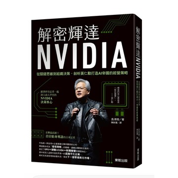 【957B】全新📕《解密輝達NVIDIA：從關鍵思維到組織決策，剖析黃仁勳打造AI帝國的經營策略》（平裝），島津翔
