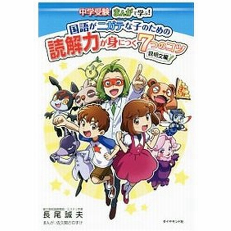 中学受験まんがで学ぶ 国語がニガテな子のための読解力が身につく７つのコツ 説明文編 長尾誠夫 通販 Lineポイント最大get Lineショッピング