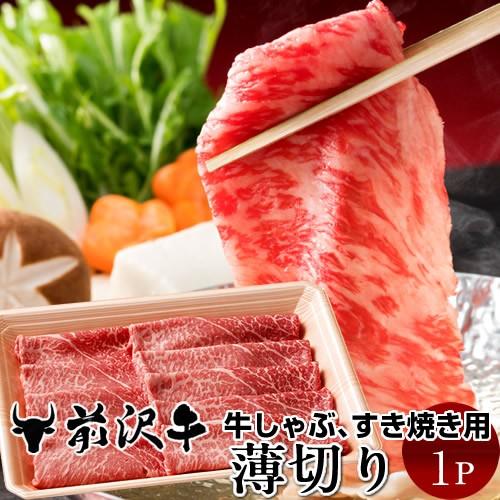 前沢牛 薄切り [400g]  すき焼き しゃぶしゃぶ用 岩手県産 熟成肉 黒毛和牛 ブランド 贈答おすすめ［お歳暮 2023 ギフト 御歳暮］