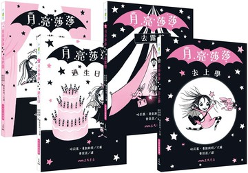 月亮莎莎1-4集超萌橋梁書套組