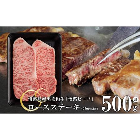 ふるさと納税 ロースステーキ250g×2枚 兵庫県淡路市