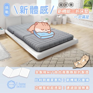 E-home 台灣製3尺摺好睡冰晶紗涼感透氣三折床墊-灰色 單人床墊 折疊床墊 宿舍床墊