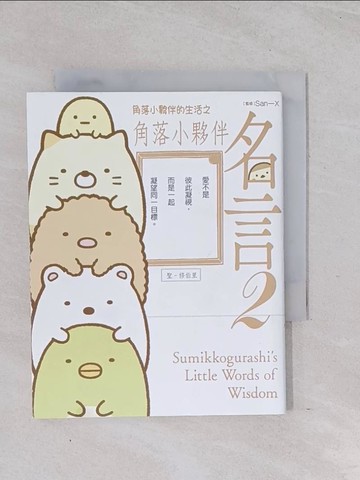 【書寶二手書T1／心靈成長_Q6U】角落小夥伴的生活之角落小夥伴名言2(角落生物)_橫溝由里,  高雅溎