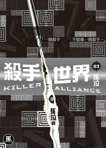 【電子書】殺手世界03