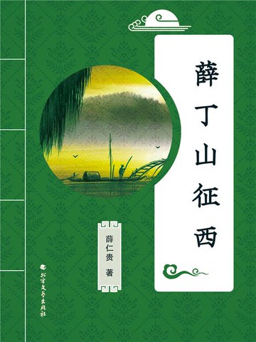 【電子書】薛丁山征西
