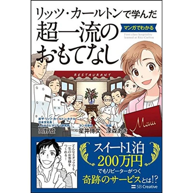 リッツ・カールトンで学んだ マンガでわかる一流のおもてなし