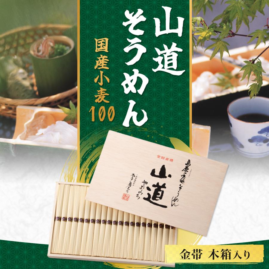 高級 お中元 お歳暮 こだわり ギフト 島原 手延べ そうめん 山道 国産小麦 100 金帯 木箱