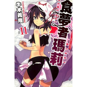 食夢者瑪莉 (11)_Readmoo 讀墨電子書