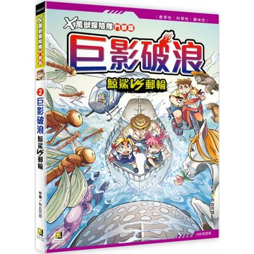 Ｘ萬獸探險隊鬥獸篇：(2) 巨影破浪 鯨鯊VS郵輪（附學習單）