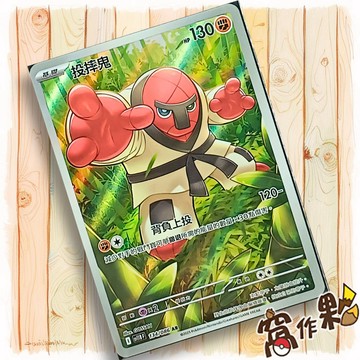 【窩作夥】投摔鬼 Sv11b 134 AR 閃卡 漆黑伏特 寶可夢 PTCG 中文版單卡