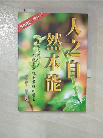 【書寶二手書T7／養生_HC9】人之自然本能_張家瑞