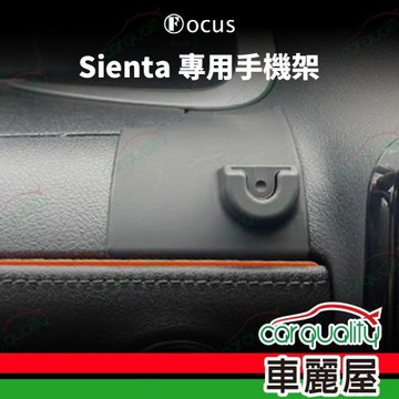車用手機架專車款底座 TOYOTA Sienta (右側) 15~24年 旗艦款  1入 車麗屋