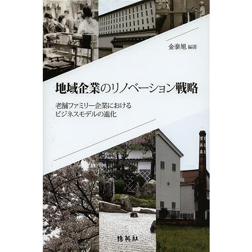 地域企業のリノベーション戦略 老舗ファミリー企業におけるビジネスモデルの進化 金泰旭