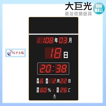 【大巨光】電子鐘/電子日曆/LED數字鐘[GPS版]系列(FB-5185)