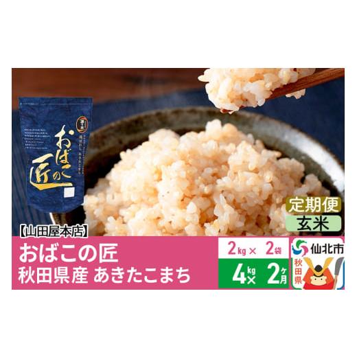 ふるさと納税 秋田県 仙北市 《定期便2ヶ月》令和5年産 仙北市産 おばこの匠 4kg×2回 計8kg 2か月 2ヵ月 2カ月 2ケ月 秋田こまち お米 秋田県産あき…