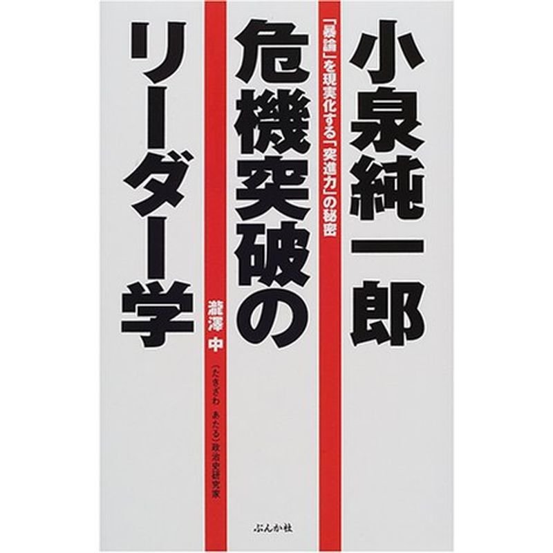 小泉純一郎 危機突破のリーダー学?「暴論」を現実化する「突進力」の秘密