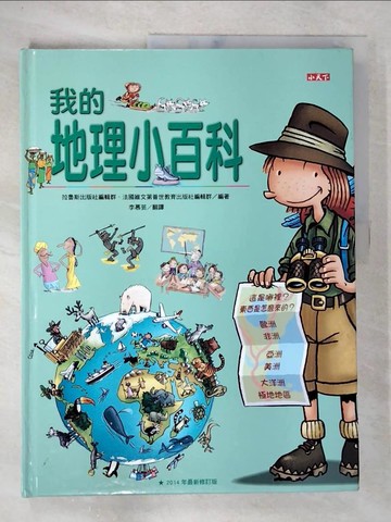 【書寶二手書T5／少年童書_Q1A】我的地理小百科(修訂版)_拉魯斯出版社編輯群