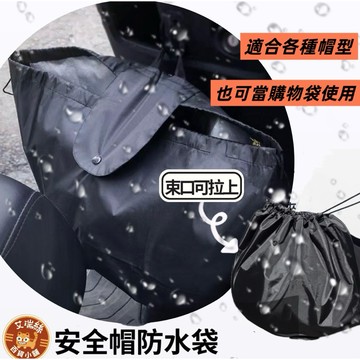 【免運熱銷現貨】 10吋安全帽抽繩防潑水袋｜防雨防塵｜3/4帽｜半罩帽｜球類收納｜多功能袋｜安全帽｜全罩式安全帽套