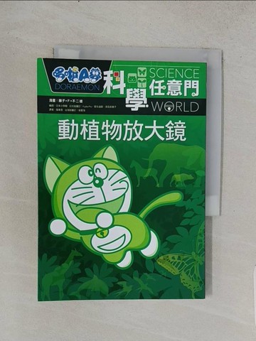 【書寶二手書T1／少年童書_TCV】哆啦A夢科學任意門3：動植物放大鏡_藤子‧F‧不二雄, 日本小學館,  張東君