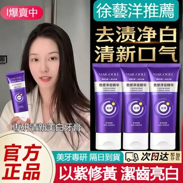 現貨速發🔥紫光牙齒美白 淨齒精華牙膏 清潔口腔 黃牙 牙漬 清新口氣 亮白牙齒 牙膏 專研修正牙黃 色修牙膏 减轻
