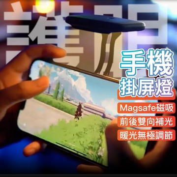【護眼酷東西】交換禮物 護眼手機掛屏燈 夜讀燈 磁吸夜讀支架 護眼 抗藍光 小夜燈 螢幕燈 Magsafe iPhone