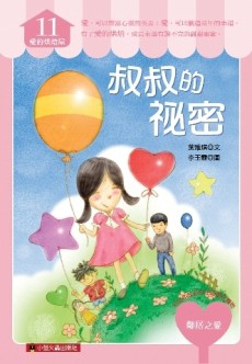 叔叔的秘密[二手書_良好]