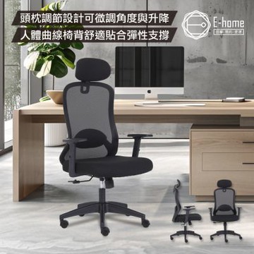 E-home 季風網布頭枕高背扶手電腦椅-黑色