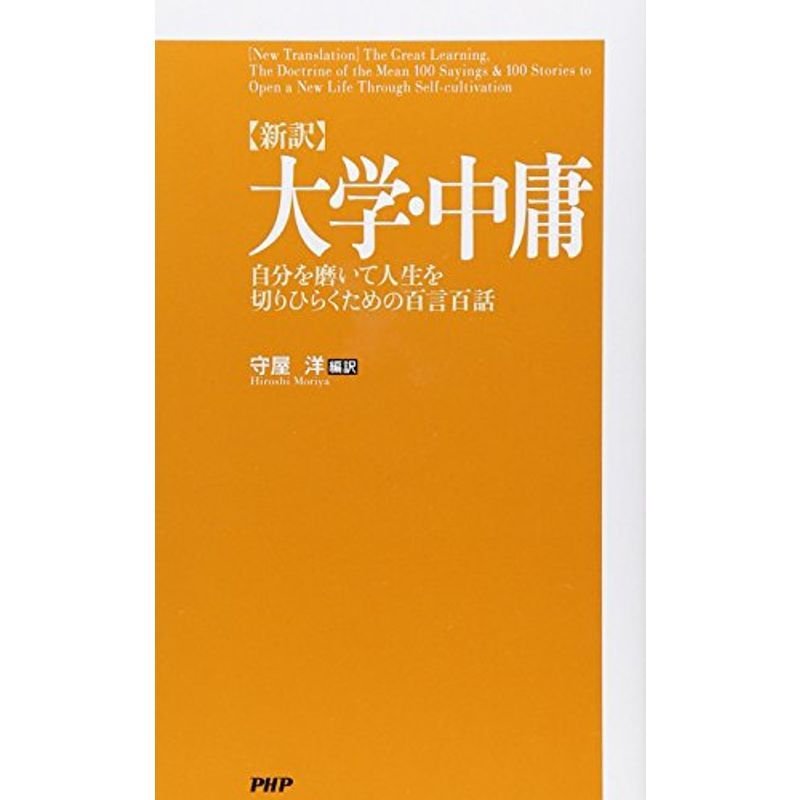 新訳大学・中庸 自分を磨いて人生を切りひらくための百言百話