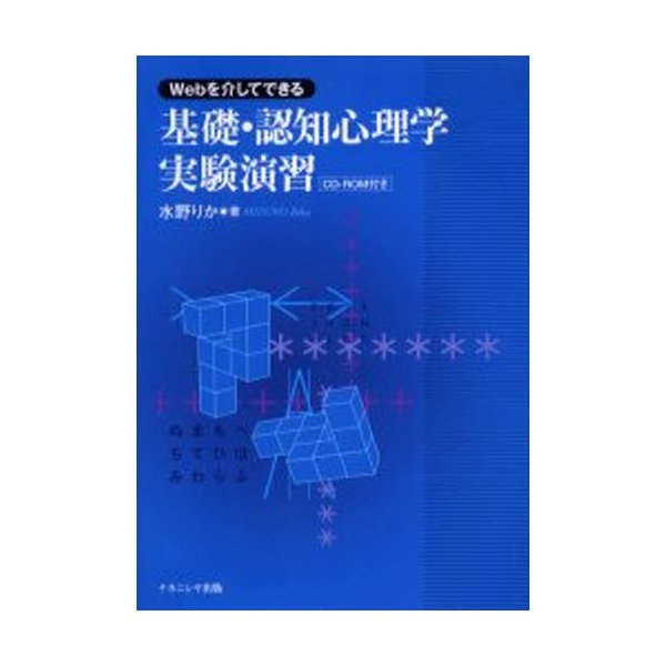 Webを介してできる基礎・認知心理学実験演習