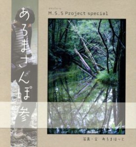  Ｍ．Ｓ．Ｓ　Ｐｒｏｊｅｃｔ　ｓｐｅｃｉａｌ　あろまさんぽ(参) ロマンアルバム／あろまほっと(著者)