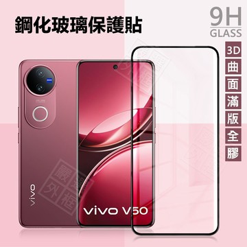 VIVO 3D滿版玻璃貼 V60 V50 V30 Pro X200 X100 5G 9H 鋼化膜 保護貼