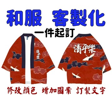 客製化和服 外套 日式料理店服 日式外套 訂製道袍 滿版全身印和服 團體服 印滿全身羽織外套 和服外套 來圖訂製 客製化