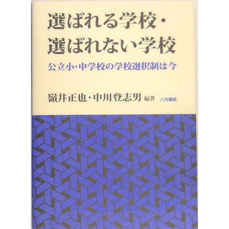 選ばれる学校・選ばれない学校?公立小・中学校の学校選択制は今